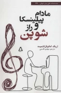 کتاب مادام پیلینسکا و راز شوپن - تصویر 1