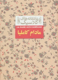 کتاب مادام کاملیا - front