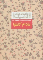 کتاب مادام کاملیا - تصویر 1