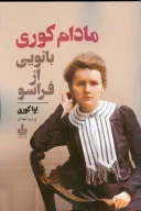 کتاب مادام کوری بانویی از فراسو - تصویر 1