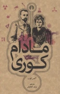 کتاب مادام کوری - تصویر 1