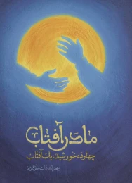 کتاب مادر آفتاب - front