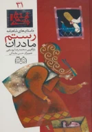 کتاب مادران رستم - تصویر 1