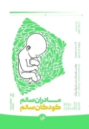کتاب مادران سالم، کودکان سالم