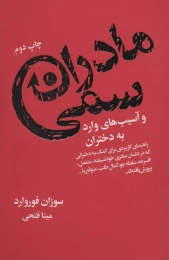 کتاب مادران سمی - front