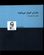 کتاب مادران کبوتر می‌شوند - تصویر 1