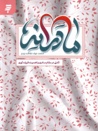 کتاب مادرانه - front