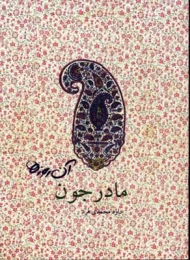 کتاب مادرجون
