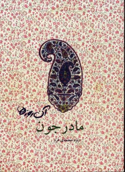 کتاب مادرجون