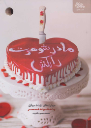 کتاب مادرشوهرت را بکش - front