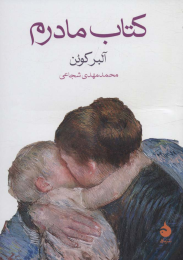کتاب مادرم - front