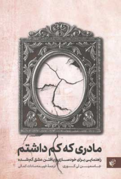 کتاب مادری که کم داشتم