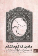 کتاب مادری که کم داشتم - تصویر 1