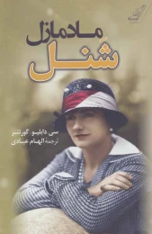 کتاب مادمازل شنل - front