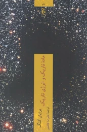 کتاب ماده تاریک و انرژی تاریک