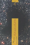 کتاب ماده تاریک و انرژی تاریک - تصویر 1