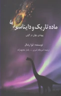 کتاب ماده تاریک و دایناسورها - تصویر 1
