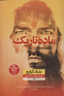 کتاب ماده تاریک - تصویر 1