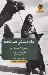 کتاب ماده شتر صالحه - front