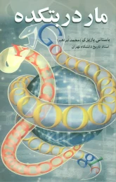 کتاب مار در بتکده