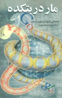 کتاب مار در بتکده - تصویر 1