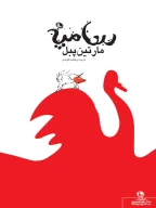 کتاب مارتین پبل - تصویر 1