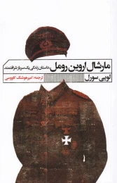 کتاب مارشال اروین رومل - front
