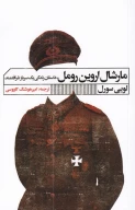 کتاب مارشال اروین رومل - تصویر 1