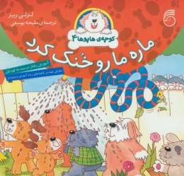 کتاب ماره ما رو خنک کرد - front
