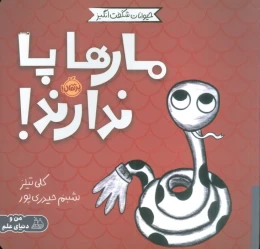 کتاب مارها پا ندارند! - front