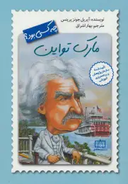کتاب مارک تواین چه کسی بود؟ - front