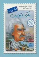 کتاب مارک تواین چه کسی بود؟ - تصویر 1