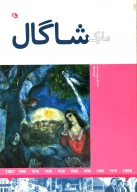 کتاب مارک شاگال - تصویر 1