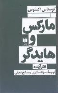 کتاب مارکس و هایدگر - تصویر 1