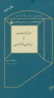 کتاب مارکسیسم و زیبایی‌شناسی - تصویر 1