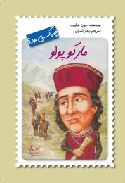 کتاب مارکوپولو چه کسی بود؟