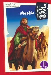 کتاب مارکوپولو - front