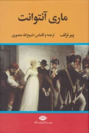 کتاب ماری آنتوانت - front