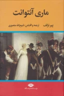 کتاب ماری آنتوانت - تصویر 1