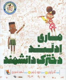 کتاب ماری ادلند دخترک دانشمند - front
