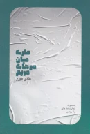کتاب ماری میان موهای مریم - تصویر 1