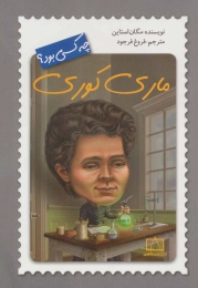 کتاب ماری کوری چه کسی بود؟ - front