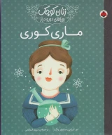 کتاب ماری‌ کوری - تصویر 1