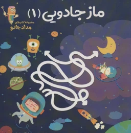 کتاب ماز جادویی 1 - front