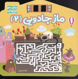 کتاب ماز جادویی 2 - front