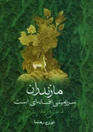 کتاب مازندران سرزمینی افسانه‌ای است - تصویر 1