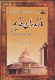 کتاب مازندران قدیم