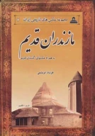 کتاب مازندران قدیم - تصویر 1
