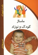 کتاب ماساژ کودک و نوزاد - تصویر 1