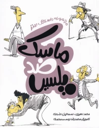 کتاب ماسک ضد پلیس - front